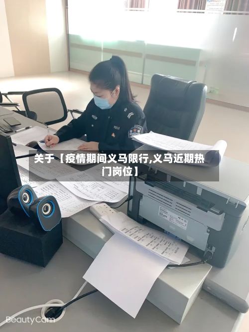关于【疫情期间义马限行,义马近期热门岗位】
