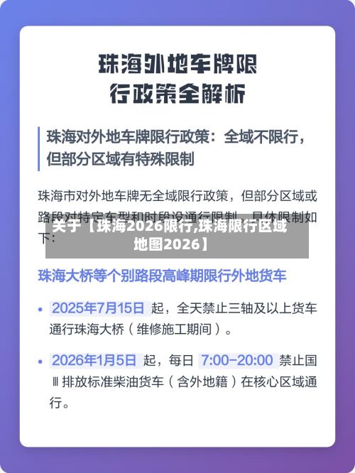 关于【珠海2026限行,珠海限行区域地图2026】-第2张图片