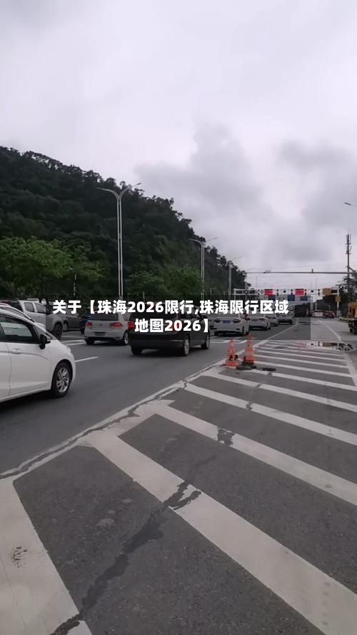 关于【珠海2026限行,珠海限行区域地图2026】-第3张图片