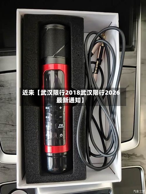 近来【武汉限行2018武汉限行2026最新通知】
