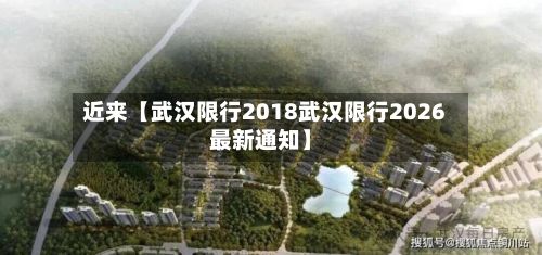 近来【武汉限行2018武汉限行2026最新通知】-第2张图片