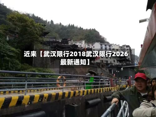 近来【武汉限行2018武汉限行2026最新通知】-第3张图片