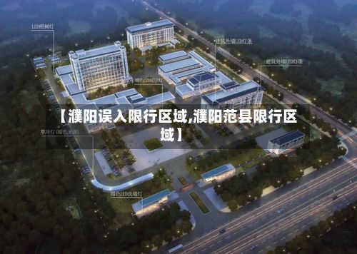 【濮阳误入限行区域,濮阳范县限行区域】-第2张图片