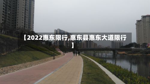 【2022惠东限行,惠东县惠东大道限行】