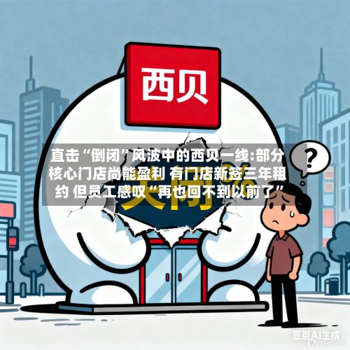 直击“倒闭”风波中的西贝一线:部分核心门店尚能盈利 有门店新签三年租约 但员工感叹“再也回不到以前了”-第2张图片