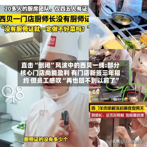 直击“倒闭”风波中的西贝一线:部分核心门店尚能盈利 有门店新签三年租约 但员工感叹“再也回不到以前了”