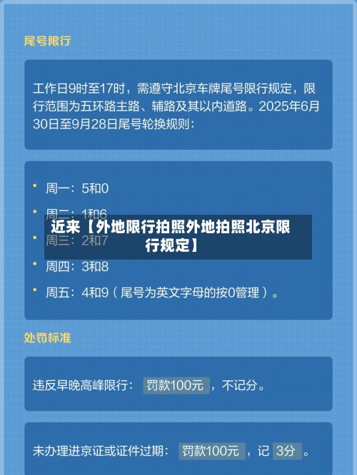 近来【外地限行拍照外地拍照北京限行规定】-第2张图片