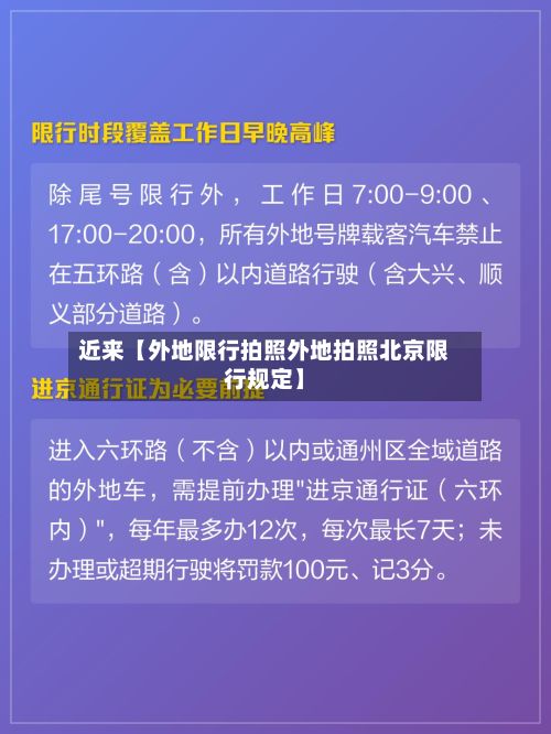 近来【外地限行拍照外地拍照北京限行规定】