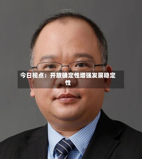今日视点：开放确定性增强发展稳定性
