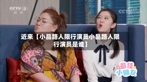 近来【小品路人限行演员小品路人限行演员是谁】