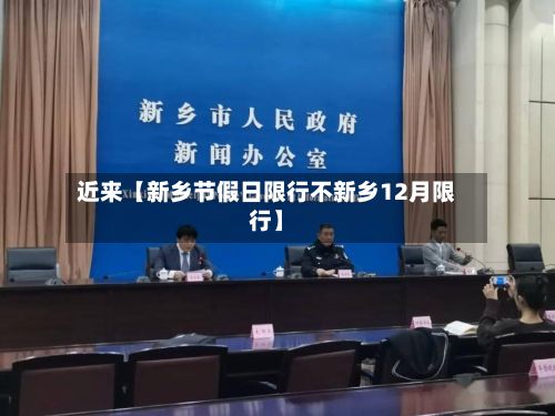 近来【新乡节假日限行不新乡12月限行】-第2张图片