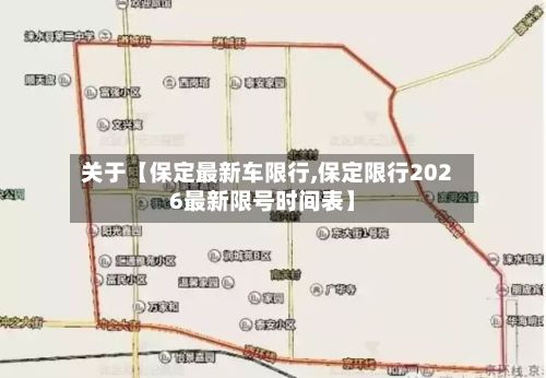 关于【保定最新车限行,保定限行2026最新限号时间表】