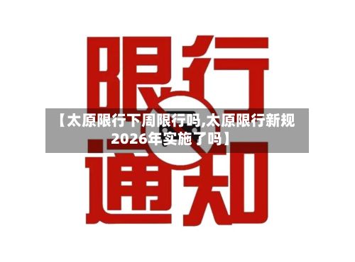【太原限行下周限行吗,太原限行新规2026年实施了吗】