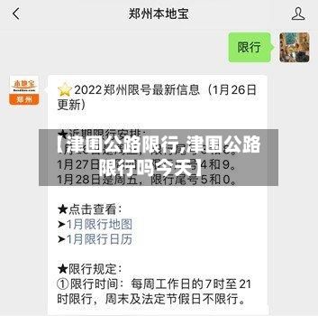 【津围公路限行,津围公路限行吗今天】-第2张图片