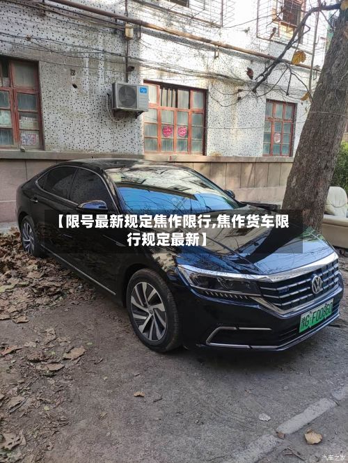 【限号最新规定焦作限行,焦作货车限行规定最新】