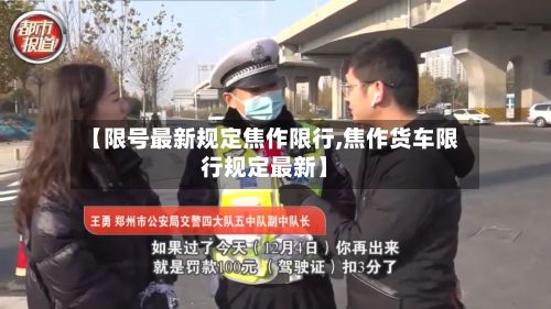 【限号最新规定焦作限行,焦作货车限行规定最新】-第3张图片