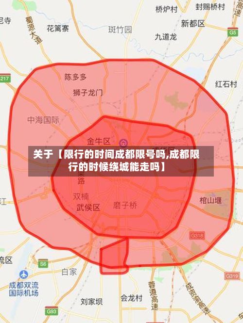 关于【限行的时间成都限号吗,成都限行的时候绕城能走吗】