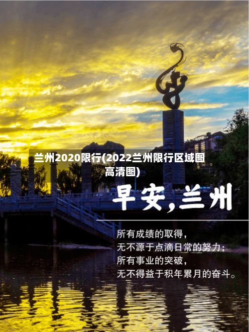 兰州2020限行(2022兰州限行区域图高清图)