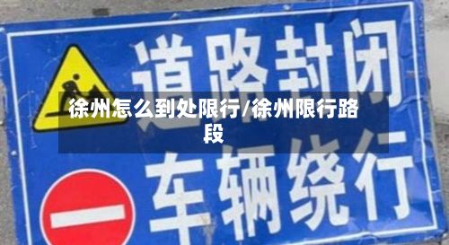 徐州怎么到处限行/徐州限行路段-第2张图片