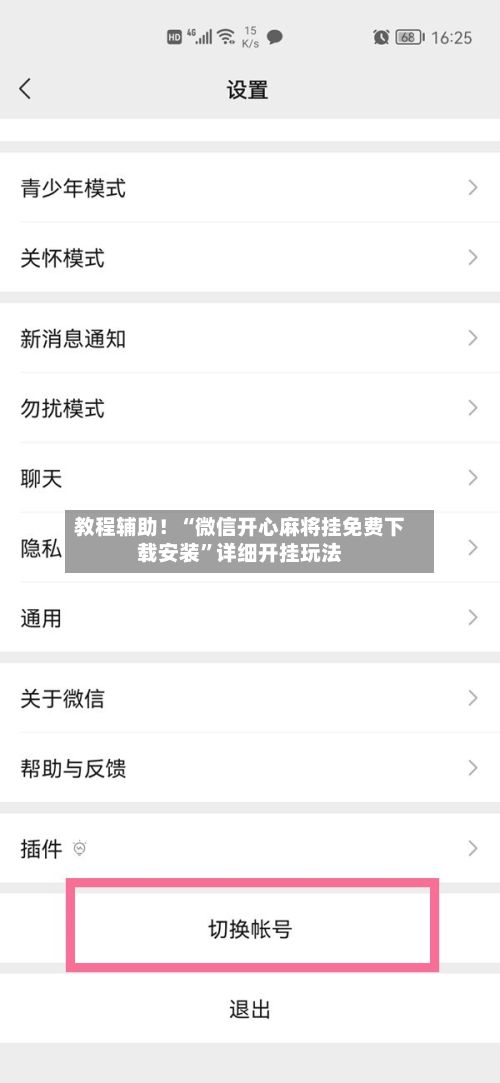 教程辅助！“微信开心麻将挂免费下载安装”详细开挂玩法