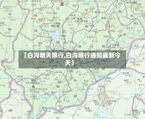 【白沟明天限行,白沟限行通知最新今天】-第2张图片