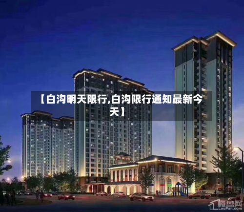 【白沟明天限行,白沟限行通知最新今天】