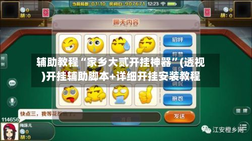 辅助教程“家乡大贰开挂神器”(透视)开挂辅助脚本+详细开挂安装教程