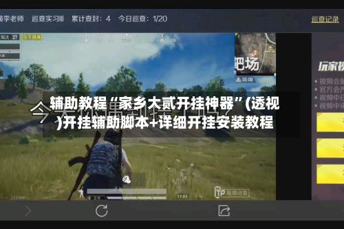 辅助教程“家乡大贰开挂神器”(透视)开挂辅助脚本+详细开挂安装教程-第3张图片