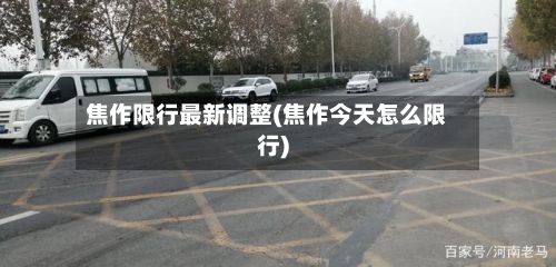焦作限行最新调整(焦作今天怎么限行)-第2张图片