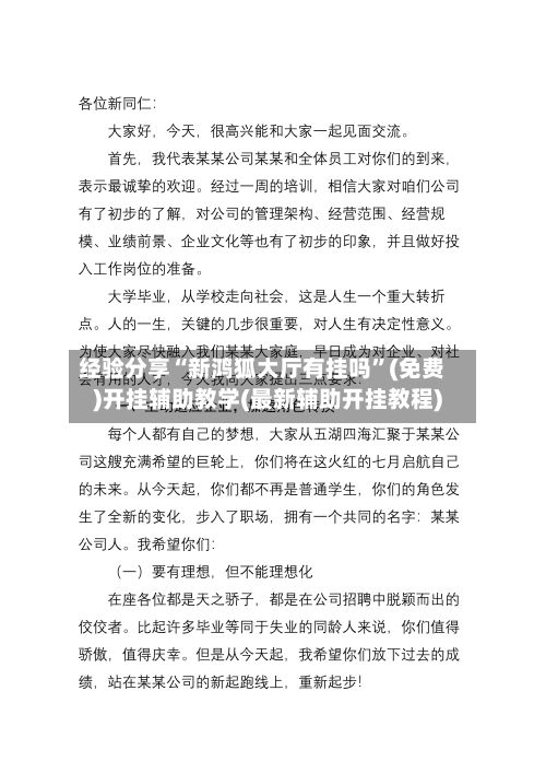经验分享“新鸿狐大厅有挂吗”(免费)开挂辅助教学(最新辅助开挂教程)