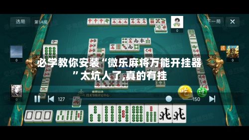 必学教你安装“微乐麻将万能开挂器	”太坑人了,真的有挂-第2张图片
