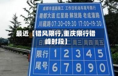 最近【错风限行,重庆限行错峰时段】-第3张图片