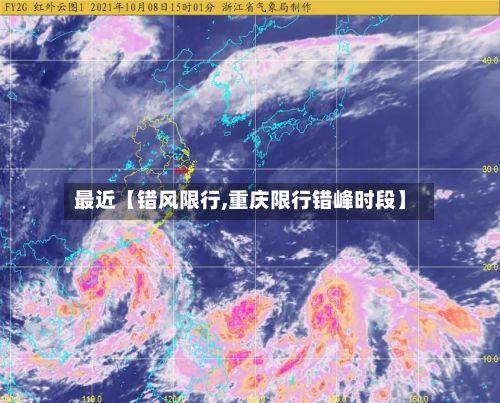 最近【错风限行,重庆限行错峰时段】-第2张图片