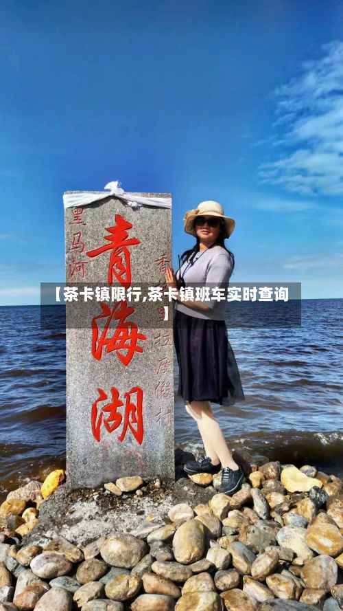 【茶卡镇限行,茶卡镇班车实时查询】-第3张图片