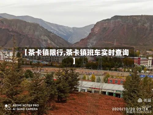 【茶卡镇限行,茶卡镇班车实时查询】-第2张图片