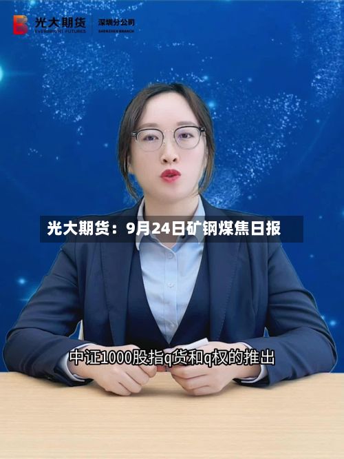 光大期货:9月24日矿钢煤焦日报-第1张图片