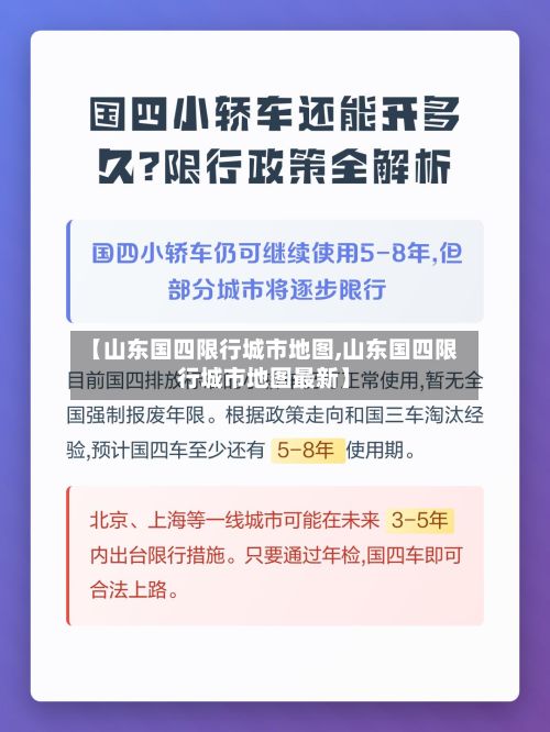 【山东国四限行城市地图,山东国四限行城市地图最新】-第2张图片
