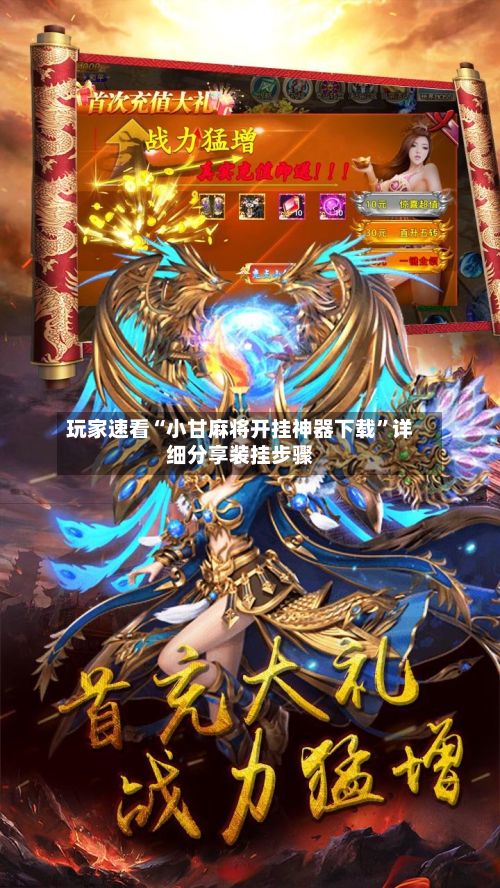 玩家速看“小甘麻将开挂神器下载	”详细分享装挂步骤-第2张图片