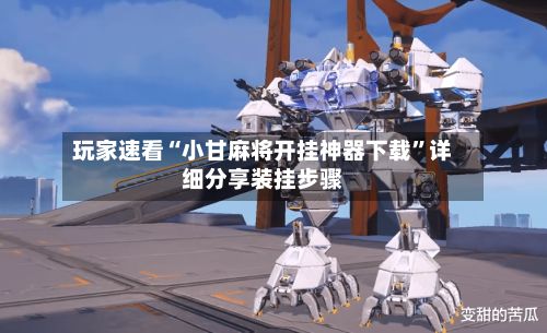 玩家速看“小甘麻将开挂神器下载”详细分享装挂步骤