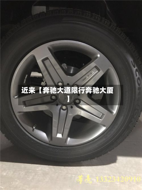 近来【奔驰大道限行奔驰大厦】