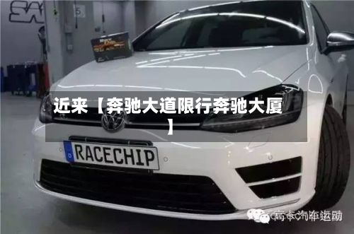 近来【奔驰大道限行奔驰大厦】-第2张图片