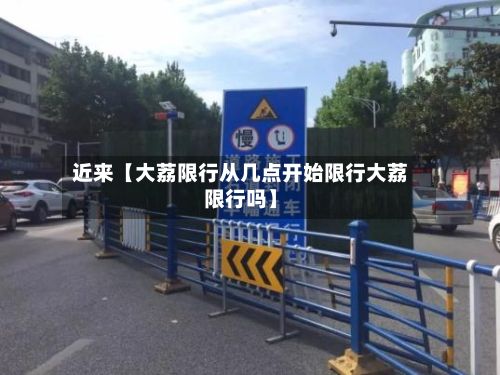 近来【大荔限行从几点开始限行大荔限行吗】-第2张图片