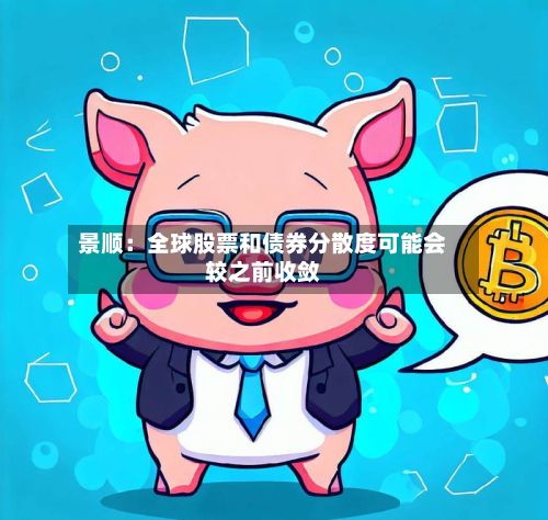 景顺:全球股票和债券分散度可能会较之前收敛-第2张图片