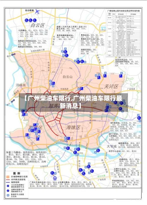 【广州柴油车限行,广州柴油车限行最新消息】