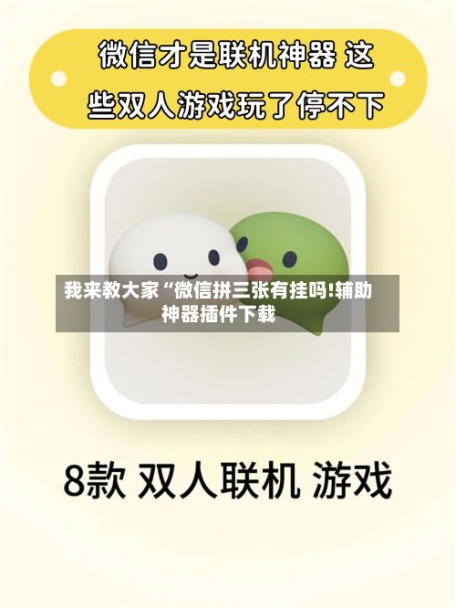 我来教大家“微信拼三张有挂吗!辅助神器插件下载