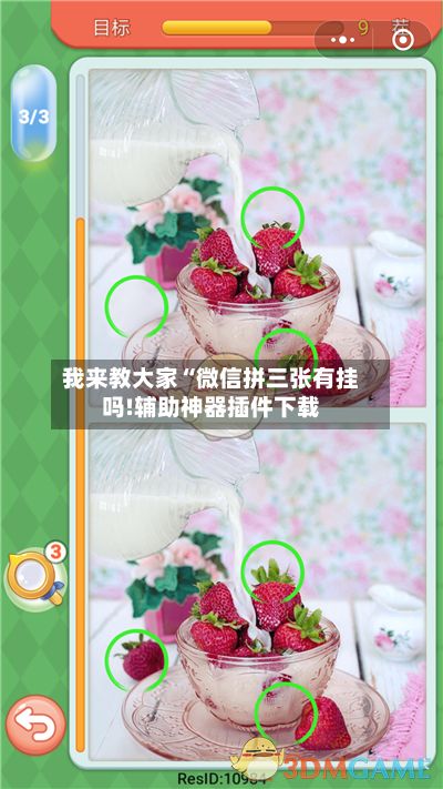 我来教大家“微信拼三张有挂吗!辅助神器插件下载-第3张图片