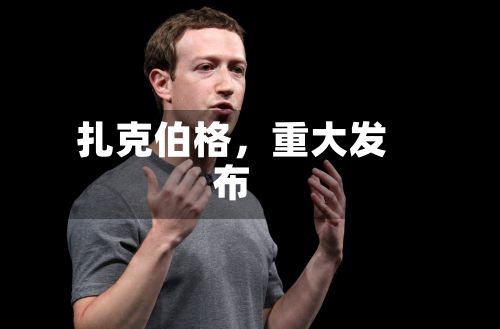 扎克伯格	，重大发布-第1张图片