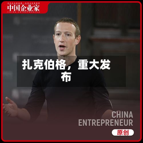 扎克伯格，重大发布-第2张图片