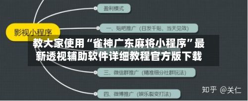 教大家使用“雀神广东麻将小程序”最新透视辅助软件详细教程官方版下载-第3张图片