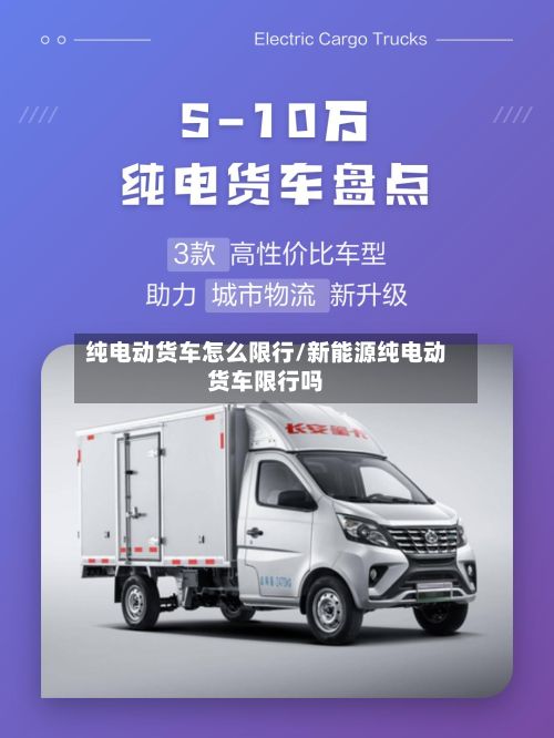 纯电动货车怎么限行/新能源纯电动货车限行吗-第2张图片